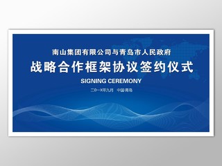 战略合作框架协议签约仪式背景蓝色色大气喜庆海报模板
